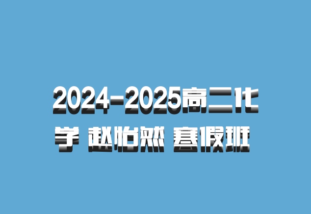 2024-2025高二化学 赵怡然 寒假班 百度网盘