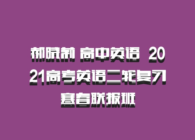 郝晓莉 高中英语 百度网盘 2021高考英语二轮复习寒春联报班