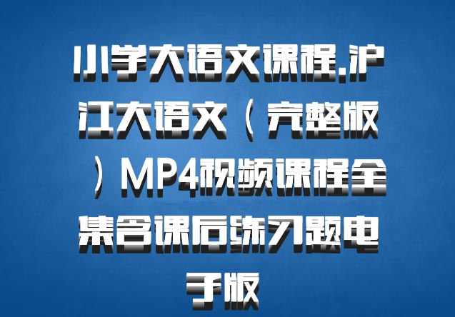 小学大语文课程.沪江大语文（完整版）MP4视频课程全集含课后练习题电子版 百度网盘