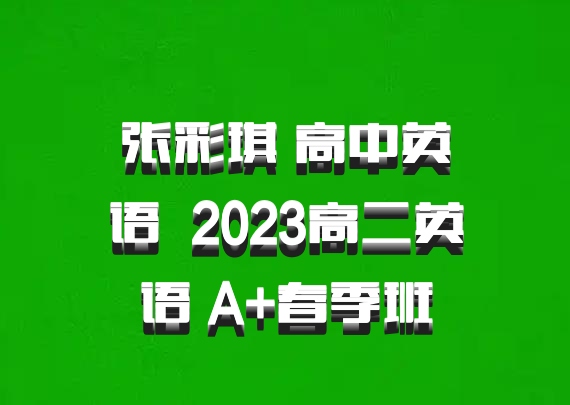 张彩琪 高中英语 百度网盘 2023高二英语 A+春季班
