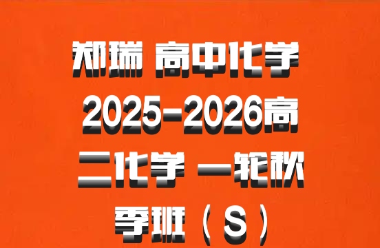 郑瑞 高中化学 2025-2026高二化学 一轮秋季班（S）