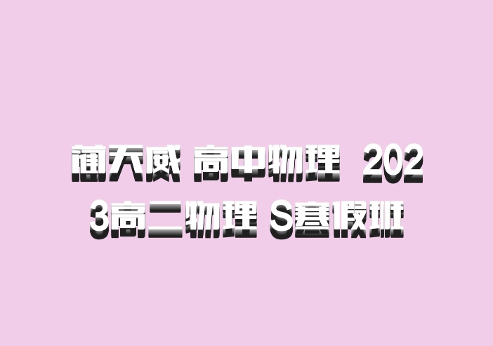 蔺天威 高中物理 百度网盘 2023高二物理 S寒假班