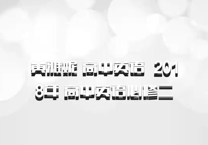 黄雅妮 高中英语 百度网盘 2018年 高中英语必修二