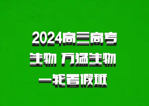 2024高三高考生物 万猛生物 一轮暑假班 百度网盘