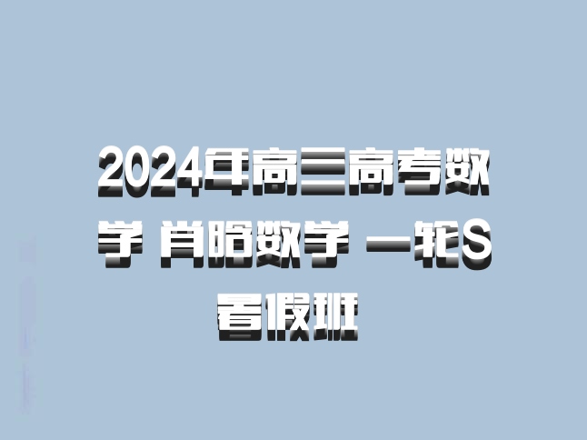 2024年高三高考数学 肖晗数学 一轮S暑假班 百度网盘