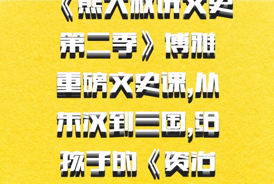 《熊大叔讲文史第二季》博雅重磅文史课,从东汉到三国,给孩子的《资治通鉴》 百度网盘