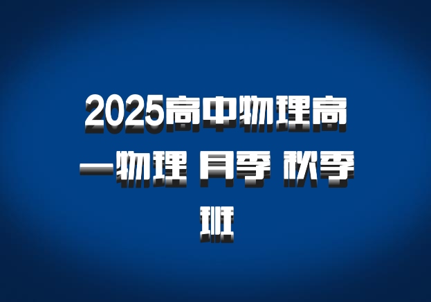 2025高中物理高一物理 月季 秋季班