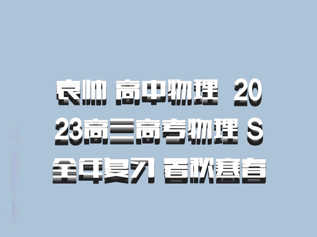 袁帅 高中物理 百度网盘 2023高三高考物理 S全年复习 暑秋寒春