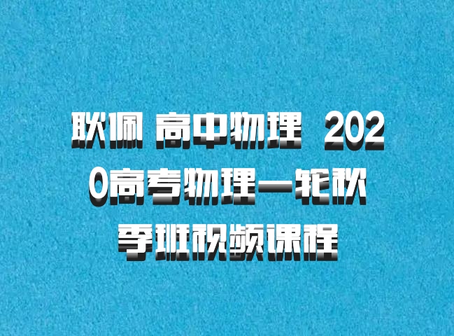 耿佩 高中物理 百度网盘 2020高考物理一轮秋季班视频课程