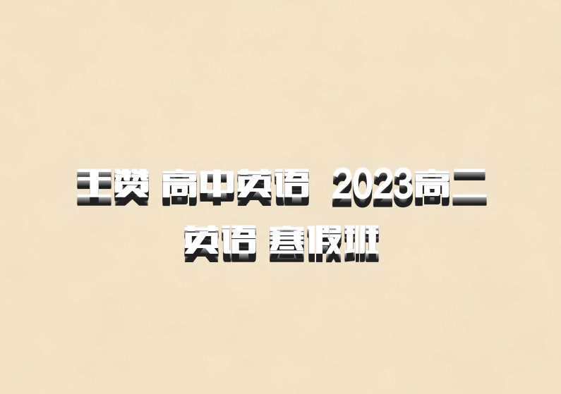王赞 高中英语 百度网盘 2023高二英语 寒假班
