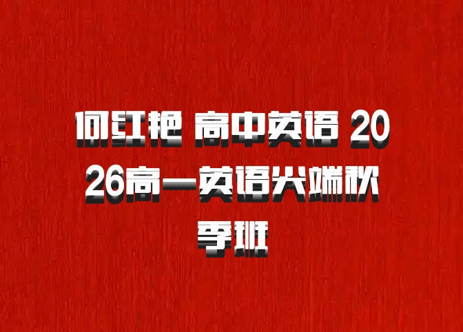 何红艳 高中英语 2026高一英语尖端秋季班