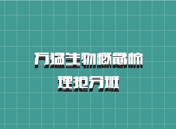 万猛生物概念梳理抢分班