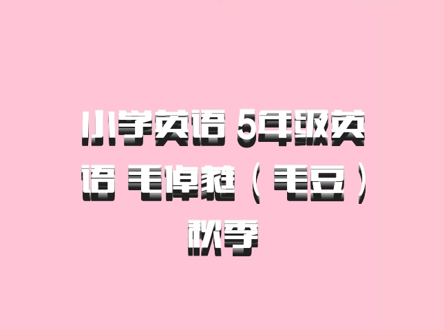 小学英语 5年级英语 毛倬蕤（毛豆）秋季