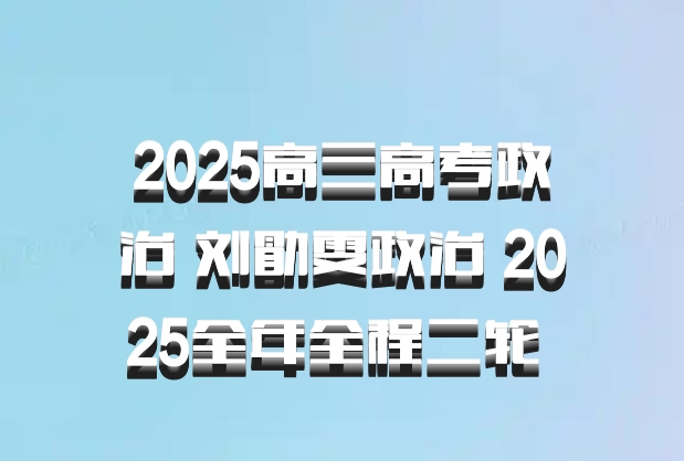 2025高三高考政治 刘勖雯政治 2025全年全程二轮 百度网盘