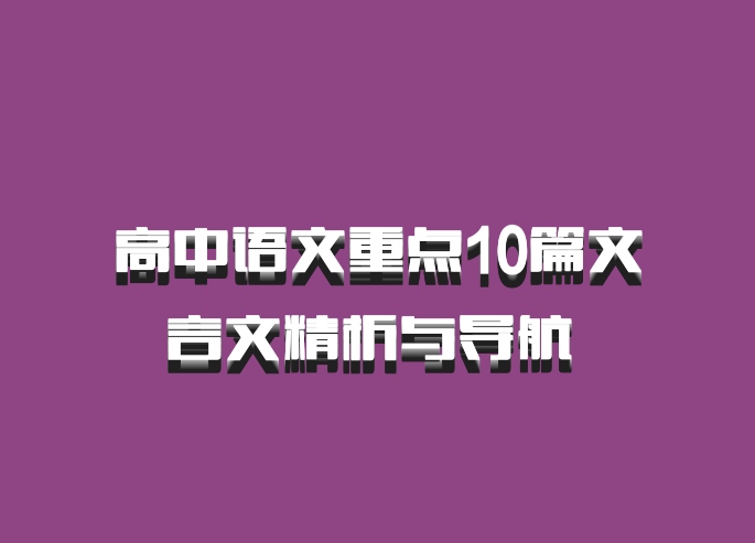 高中语文重点10篇文言文精析与导航 百度网盘