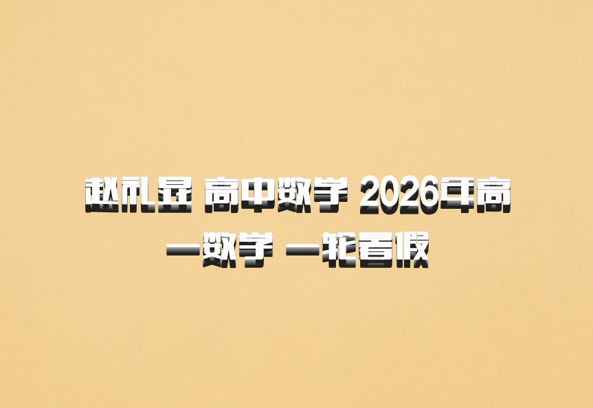赵礼显 高中数学 2026年高一数学 一轮暑假