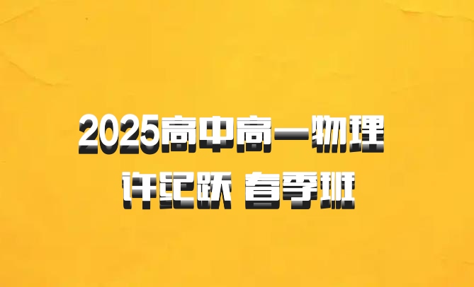 2025高中高一物理 许纪跃 春季班