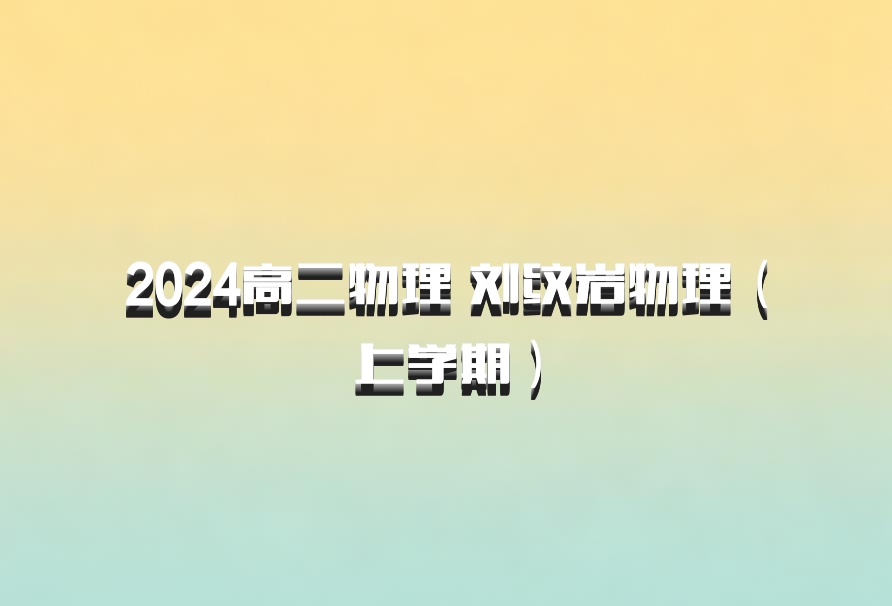 2024高二物理 刘纹岩物理（上学期）百度网盘