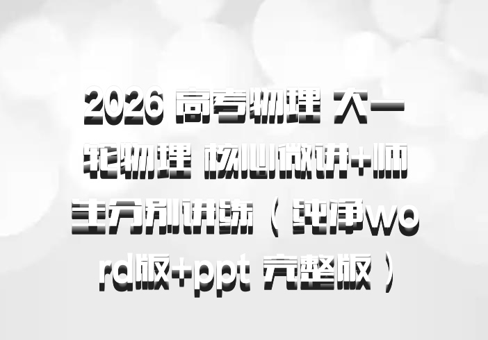2026 高考物理 大一轮物理 核心微讲+师生分别讲练（纯净word版+ppt 完整版）