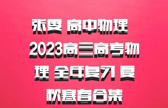 张雯 高中物理 百度网盘 2023高三高考物理 全年复习 夏秋寒春合集