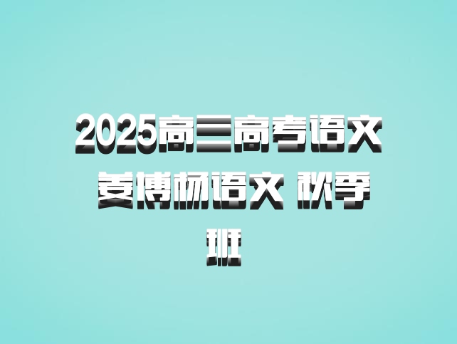 2025高三高考语文 姜博杨语文 秋季班 百度网盘