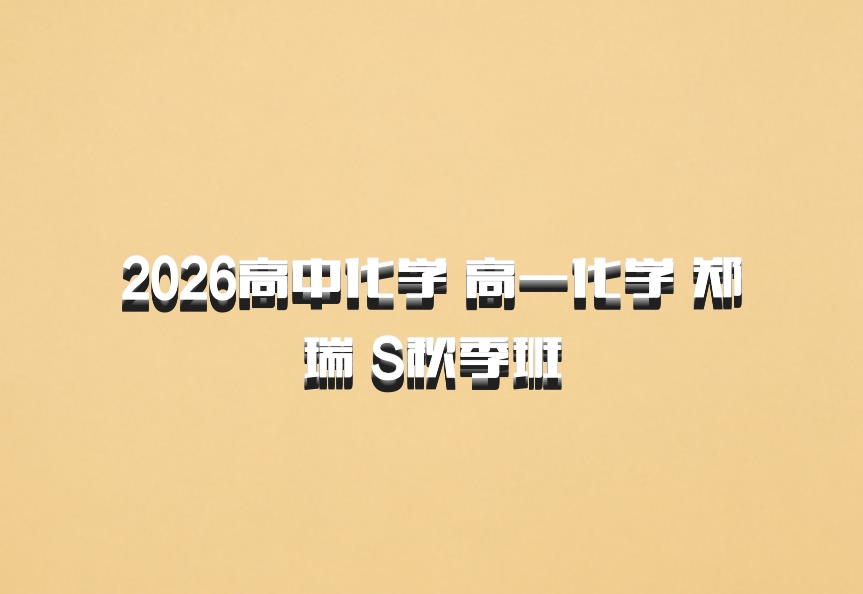 2026高中化学 高一化学 郑瑞 S秋季班