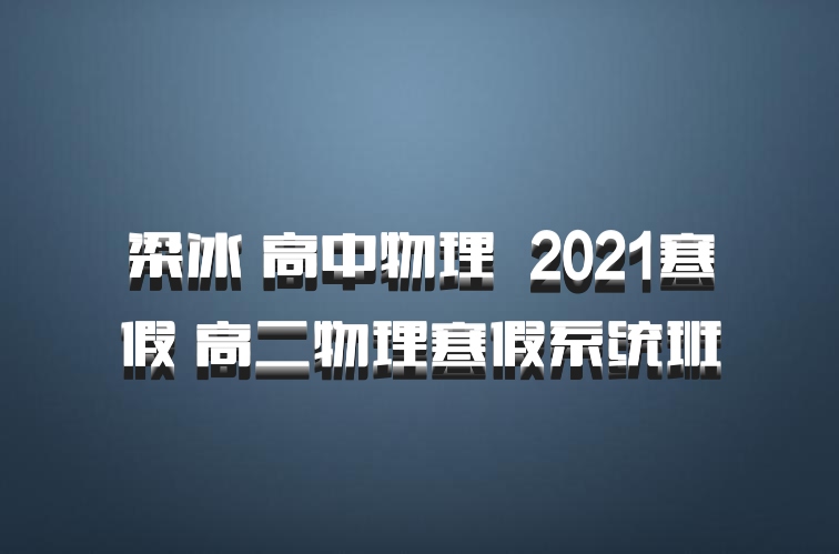 梁冰 高中物理 百度网盘 2021寒假 高二物理寒假系统班