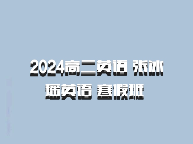 2024高二英语 张冰瑶英语 寒假班 百度网盘