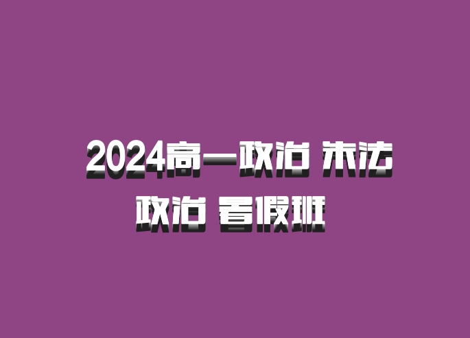  2024高一政治 朱法垚政治 暑假班 百度网盘