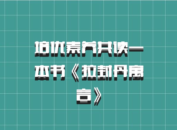 培优素养共读一本书《拉封丹寓言》