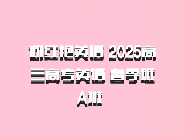 何红艳英语 2025高三高考英语 春季班A班 百度网盘