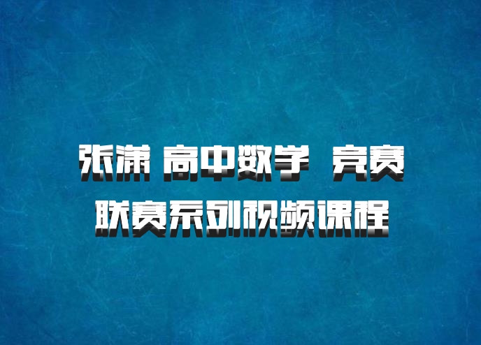 张潇 高中数学 百度网盘 竞赛联赛系列视频课程