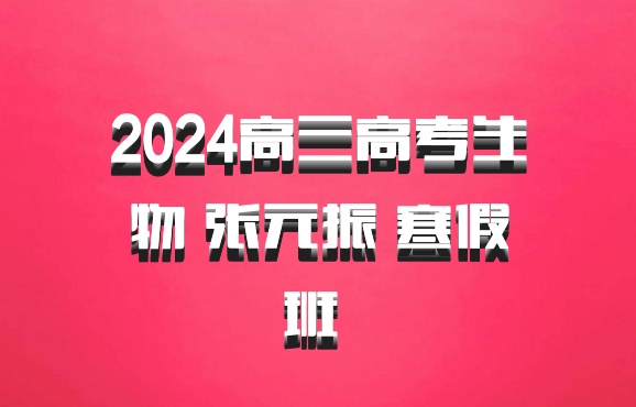 2024高三高考生物 张元振 寒假班 百度网盘