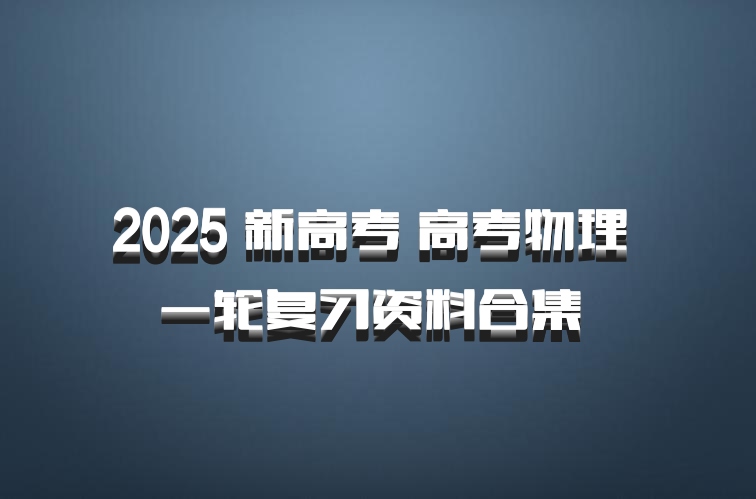 2025 新高考 高考物理 一轮复习资料合集 百度网盘