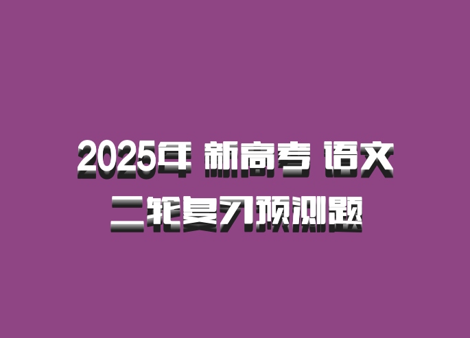 2025年 新高考 语文二轮复习预测题