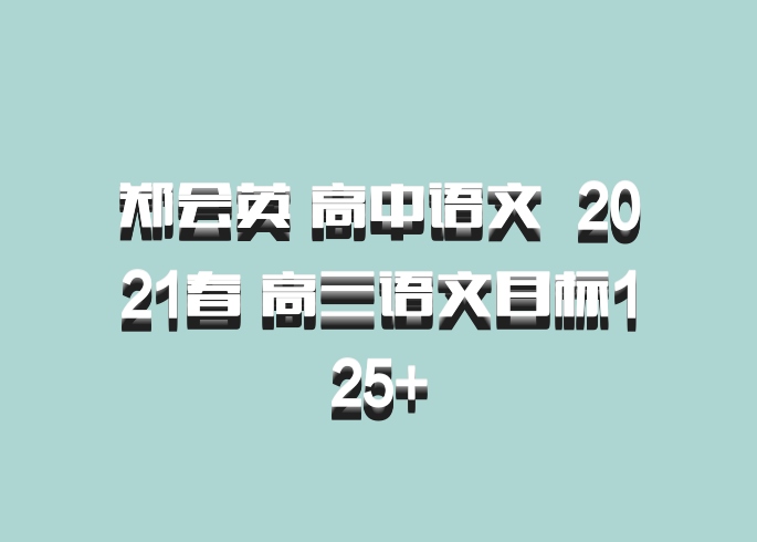 郑会英 高中语文 百度网盘 2021春 高三语文目标125+