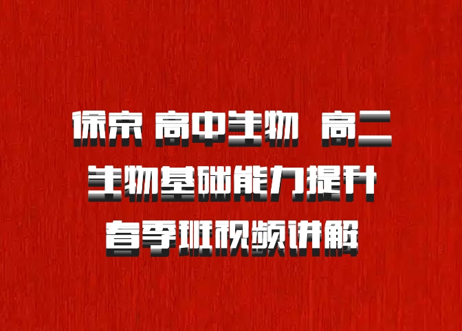 徐京 高中生物 百度网盘 高二生物基础能力提升春季班视频讲解