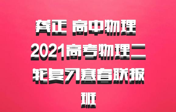  龚正 高中物理 百度网盘 2021高考物理二轮复习寒春联报班