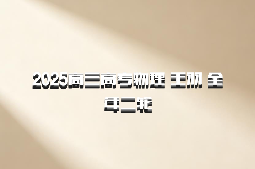 2025高三高考物理 王羽 全年二轮