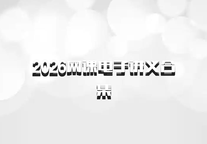 2026网课电子讲义合集