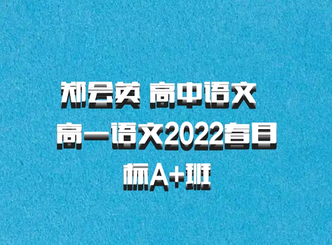 郑会英 高中语文 百度网盘 高一语文2022春目标A+班