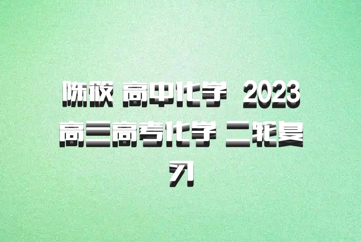 陈筱 高中化学 百度网盘 2023高三高考化学 二轮复习