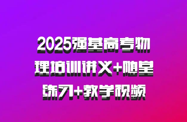 2025强基高考物理培训讲义+随堂练习+教学视频