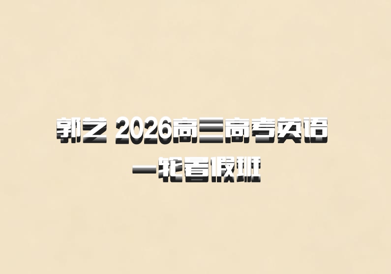 郭艺 2026高三高考英语 一轮暑假班