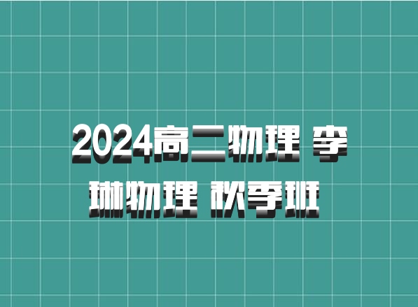 2024高二物理 李琳物理 秋季班 百度网盘