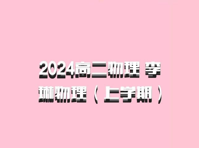 2024高二物理 李琳物理（上学期）百度网盘