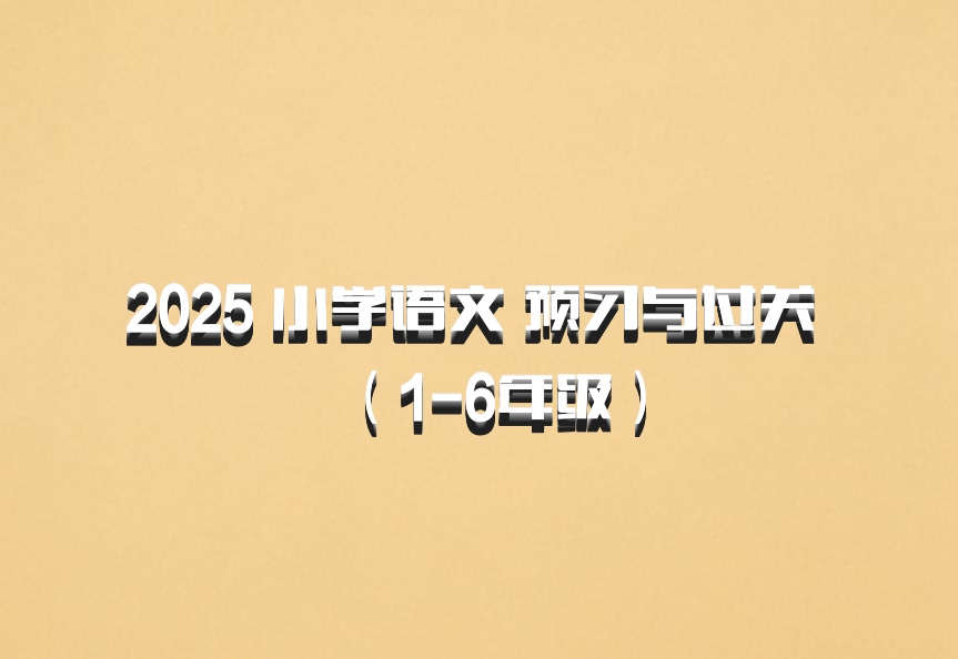 2025 小学语文 预习与过关 （1-6年级）