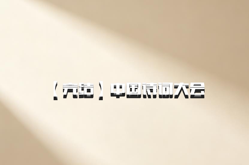 【完结】中国诗词大会 百度网盘