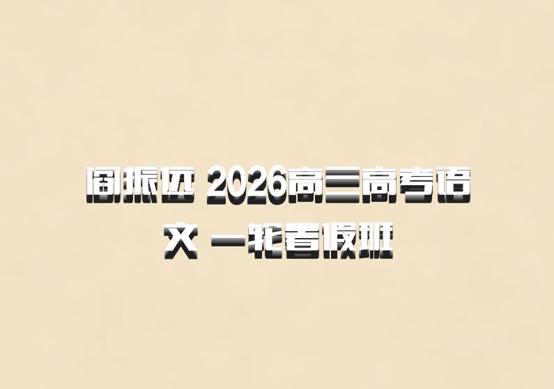 阎振远 2026高三高考语文 一轮暑假班