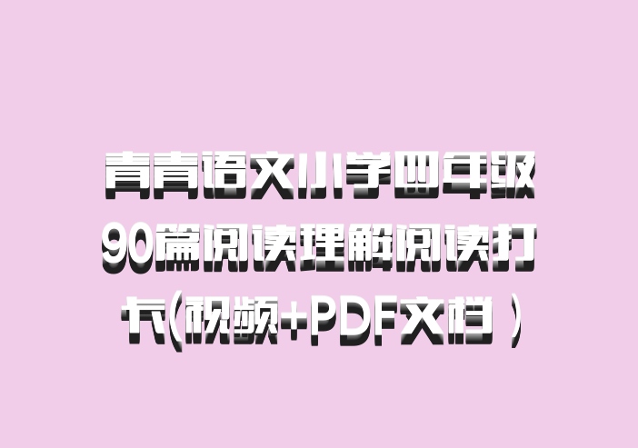 青青语文小学四年级90篇阅读理解阅读打卡(视频+PDF文档）百度网盘